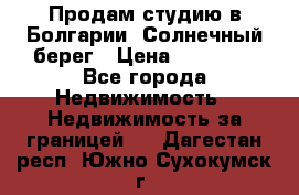 Продам студию в Болгарии, Солнечный берег › Цена ­ 20 000 - Все города Недвижимость » Недвижимость за границей   . Дагестан респ.,Южно-Сухокумск г.